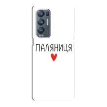 Чехлы Доброго вечора, ми за України для Оппо Рено 5 Про Плюс (5G) (AlphaPrint) (Паляниця)