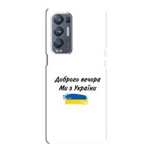 Чехлы Доброго вечора, ми за України для Оппо Рено 5 Про Плюс (5G) (AlphaPrint) (С Украины)