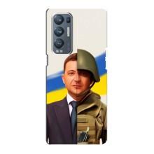Чохол для Oppo Reno5 Pro Plus 5G (AlphaPrint - с принтом Зеленського)