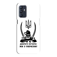 Чохли (Доброго вечора, ми за України) для OPPO Reno6 5G (AlphaPrint) (Доброго вечора)
