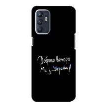 Чохли (Доброго вечора, ми за України) для OPPO Reno6 5G (AlphaPrint) (Ми з України)
