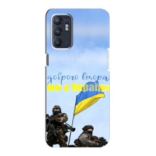 Чохли (Доброго вечора, ми за України) для OPPO Reno6 5G (AlphaPrint) (Ми з України)