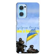 Чехлы Доброго вечора, ми за України для Оппо Рено 7 (4G) (AlphaPrint) – Мы с Украины