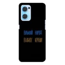 Чехлы Доброго вечора, ми за України для Оппо Рено 7 (4G) (AlphaPrint) – Вільний Народ