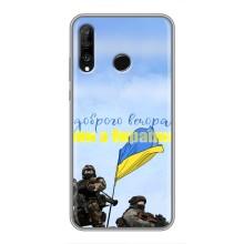 Чехлы Доброго вечора, ми за України для Хуавей П30 Лайт / Нова 4е (AlphaPrint) (Мы с Украины)