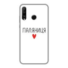Чехлы Доброго вечора, ми за України для Хуавей П30 Лайт / Нова 4е (AlphaPrint) (Паляниця)