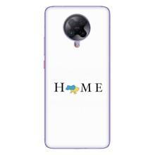 Чохли для Xiaomi POCO F2 Pro  (Home - Україна) – Home