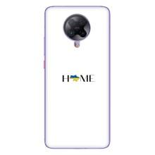 Чохли для Xiaomi POCO F2 Pro  (Home - Україна) – Home