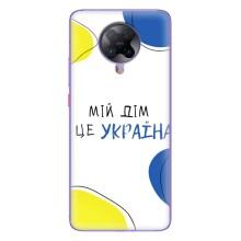 Чохли для Xiaomi POCO F2 Pro  (Home - Україна) – Мій Дім