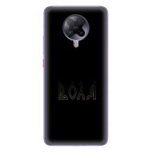 Чохли для Xiaomi POCO F2 Pro  (Home - Україна) – Воля