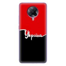 Чехлы УПА (Красно-Чёрный) на Xiaomi POCO F2 Pro – Украина УПА