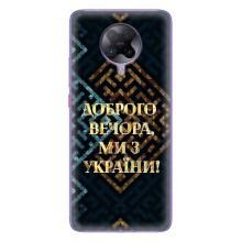 Силиконовый Чехол на Xiaomi POCO F2 Pro (Я-Украина) – Доброго вечера