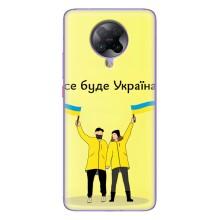 Силиконовый Чехол на Xiaomi POCO F2 Pro (Я-Украина) – Все будет