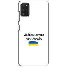 Чехлы Доброго вечора, ми за України для Поко М3 (AlphaPrint) (С Украины)