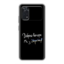 Чохли (Доброго вечора, ми за України) для Ксіаомі ПОКО M4 Про 4G (AlphaPrint) (Ми з України)