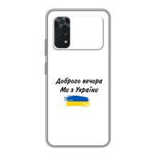 Чохли (Доброго вечора, ми за України) для Ксіаомі ПОКО M4 Про 4G (AlphaPrint) (З України)