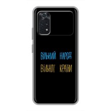 Чохли (Доброго вечора, ми за України) для Ксіаомі ПОКО M4 Про 4G (AlphaPrint) (Вільний Народ)