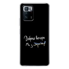 Чехлы Доброго вечора, ми за України для Поко X3 GT (AlphaPrint) (Ми с Украины)