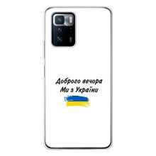 Чехлы Доброго вечора, ми за України для Поко X3 GT (AlphaPrint) (С Украины)