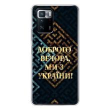 Силиконовый Чехол на Xiaomi POCO X3 GT (Я-Украина) – Доброго вечера