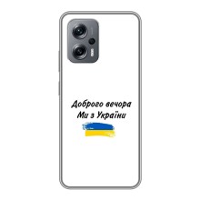Чехлы Доброго вечора, ми за України для Поко X4 GT (AlphaPrint) (С Украины)