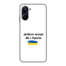 Чохли (Доброго вечора, ми за України) для РіїлМі 10 (AlphaPrint) (З України)