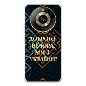 Силіконовий Чохол  на Realme 11 Pro 5G (Я-Україна) – Доброго вечора