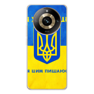 Силіконовий Чохол  на Realme 11 Pro 5G (Я-Україна) – Я Українець