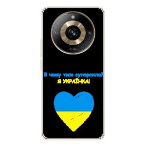 Силіконовий Чохол  на Realme 11 Pro 5G (Я-Україна) – Я Українка