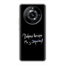 Чохли (Доброго вечора, ми за України) для Реалмі 11 Про Плюс (AlphaPrint) (Ми з України)