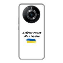 Чохли (Доброго вечора, ми за України) для Реалмі 11 Про Плюс (AlphaPrint) (З України)