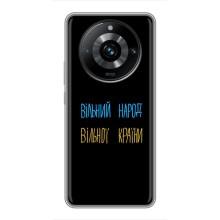 Чохли (Доброго вечора, ми за України) для Реалмі 11 Про Плюс (AlphaPrint) (Вільний Народ)
