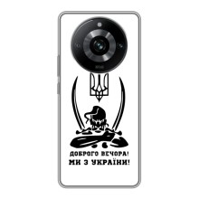 Чехлы Доброго вечора, ми за України для Реалми 11 Про (AlphaPrint) (Доброго вечора)