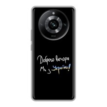 Чехлы Доброго вечора, ми за України для Реалми 11 Про (AlphaPrint) (Ми с Украины)