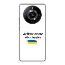 Чехлы Доброго вечора, ми за України для Реалми 11 Про (AlphaPrint) (С Украины)