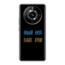 Чехлы Доброго вечора, ми за України для Реалми 11 Про (AlphaPrint) (Вільний Народ)