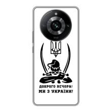 Чохли (Доброго вечора, ми за України) для РiалМi 11 (AlphaPrint) (Доброго вечора)