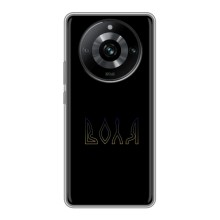 Чехлы для Realme 11  (Home - Украина) (Воля)