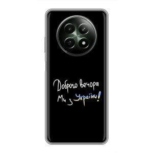Силіконовий Чохол з картинкою для RealMe 12 5G – Доброго вечора