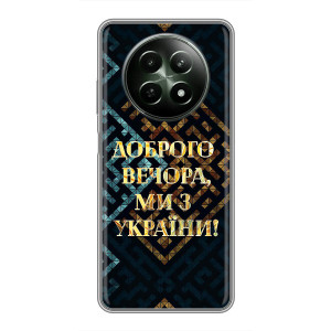 Силиконовый Чехол на RealMe 12 5G (Я-Украина) – Доброго вечера