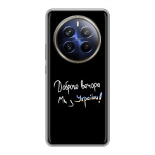 Чохли (Доброго вечора, ми за України) для РеалМі 12 Плюс (AlphaPrint) (Ми з України)