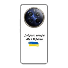 Чохли (Доброго вечора, ми за України) для РеалМі 12 Плюс (AlphaPrint) (З України)