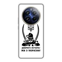 Чехлы Доброго вечора, ми за України для Реалми 12 Про Плюс (AlphaPrint) (Доброго вечора)