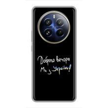 Чехлы Доброго вечора, ми за України для Реалми 12 Про Плюс (AlphaPrint) (Ми с Украины)
