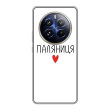 Чехлы Доброго вечора, ми за України для Реалми 12 Про Плюс (AlphaPrint) (Паляниця)