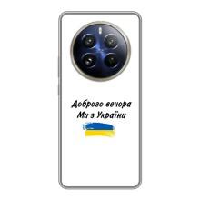 Чехлы Доброго вечора, ми за України для Реалми 12 Про Плюс (AlphaPrint) (С Украины)