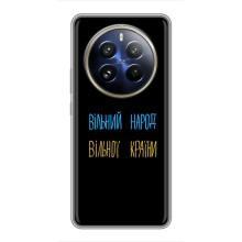 Чехлы Доброго вечора, ми за України для Реалми 12 Про Плюс (AlphaPrint) (Вільний Народ)
