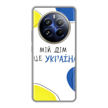 Чохли для Realme 12 Pro Plus  (Home - Україна) (Мій Дім)