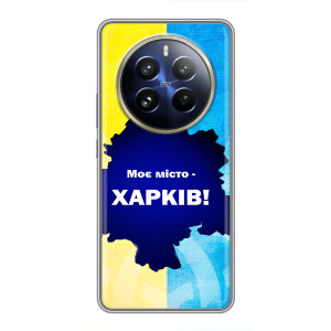 Чехлы силиконовые (Город Харьков) на Реалми 12 Про Плюс – Мой город Харьков