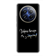 Силіконовий Чохол з картинкою для Realme 12 Pro Plus (Доброго вечора)